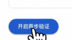 已开启两步验证7